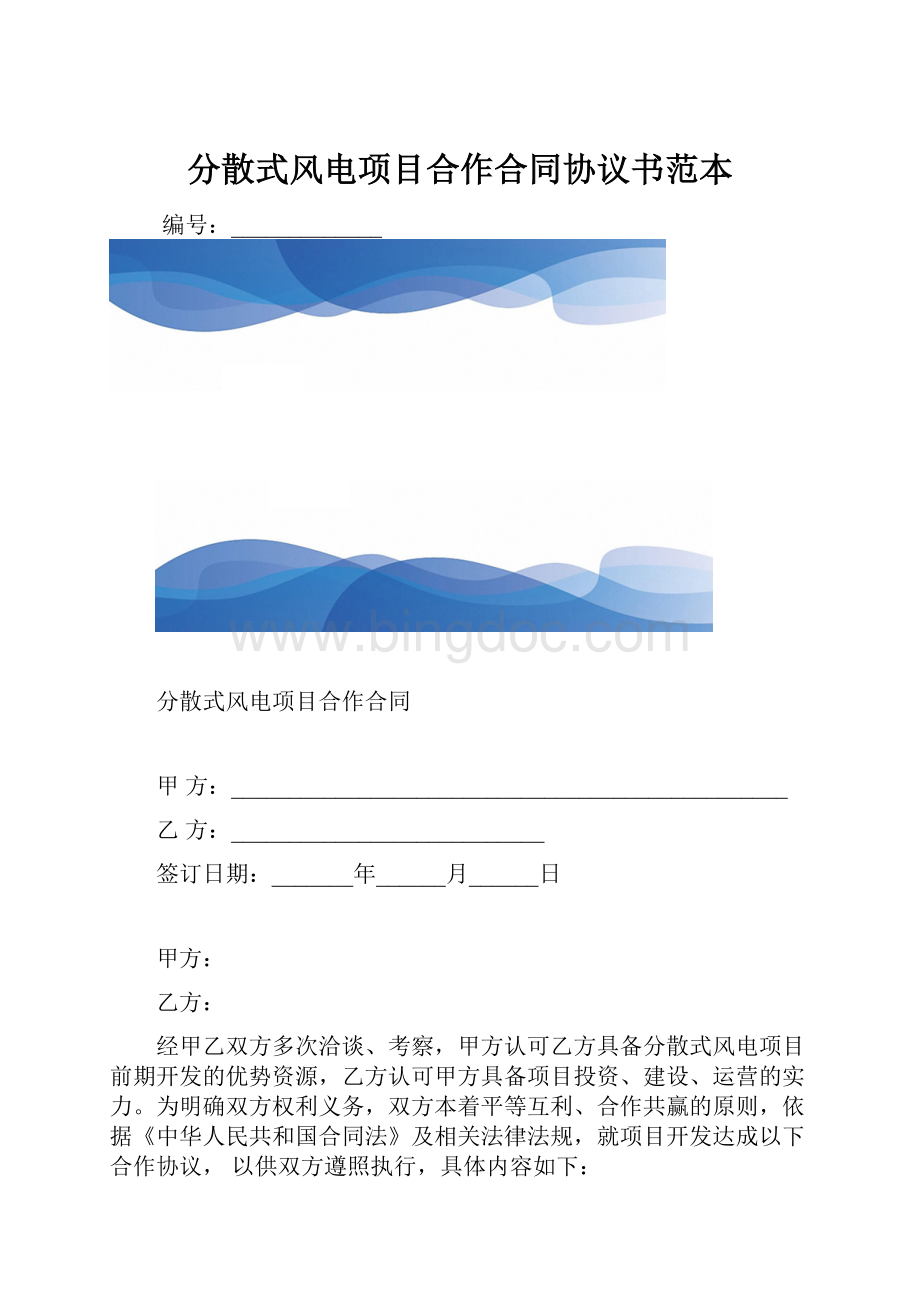 分散式风电项目合作合同协议书范本.docx