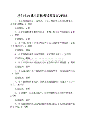 桥门式起重机司机考试题及复习资料.docx