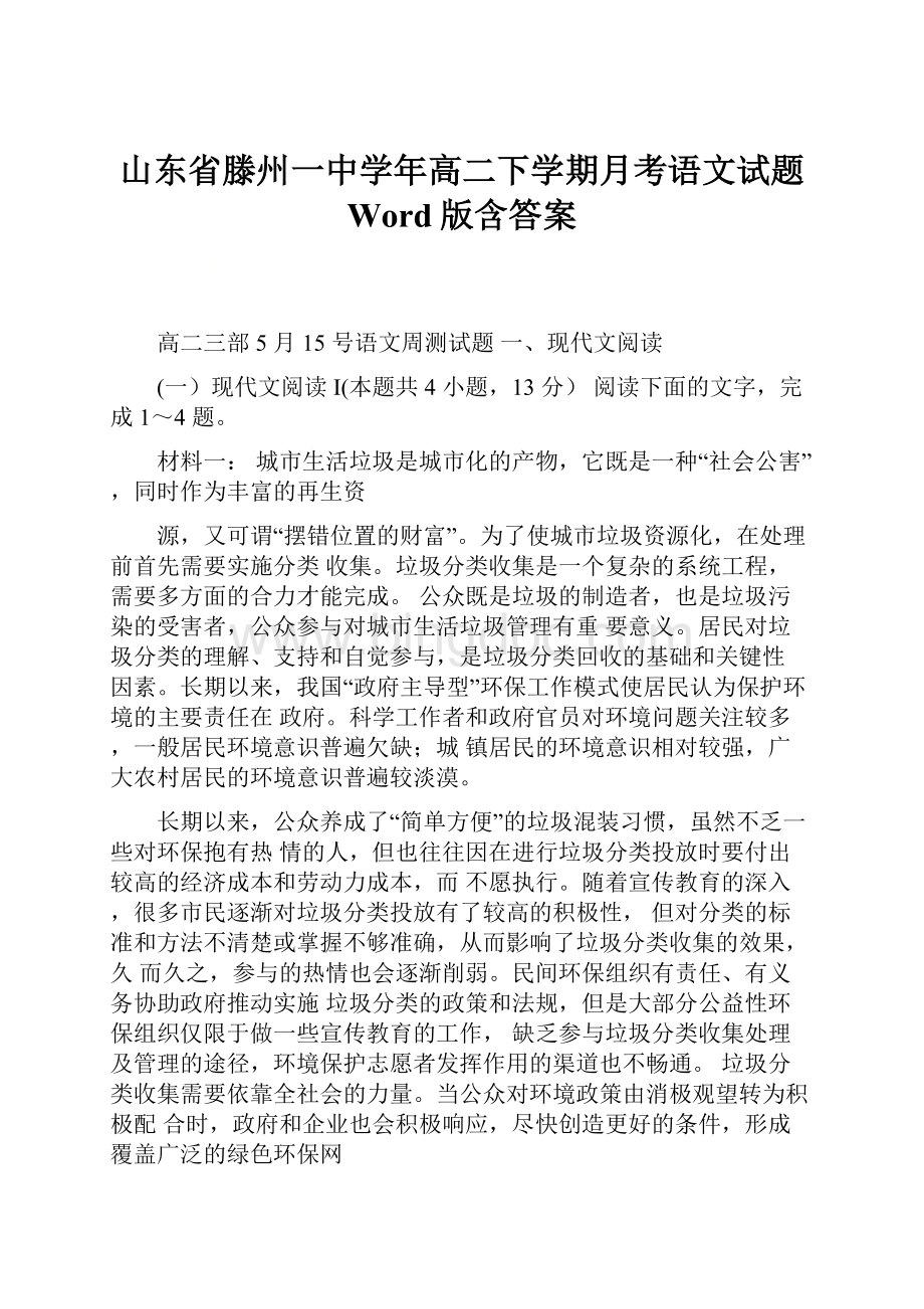 山东省滕州一中学年高二下学期月考语文试题 Word版含答案.docx_第1页