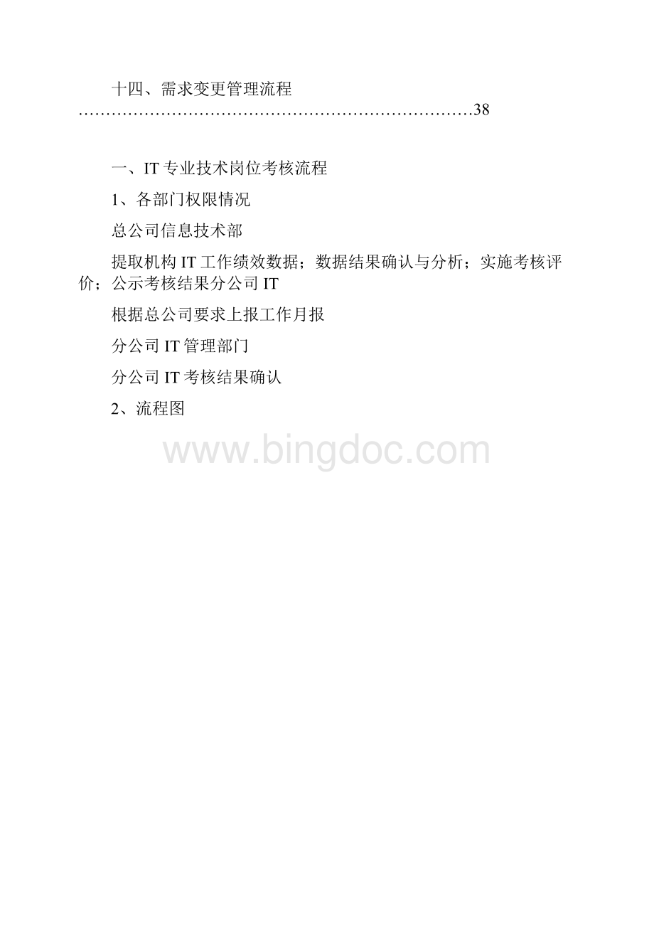 IT部门的工作流程管理制度等.docx_第2页