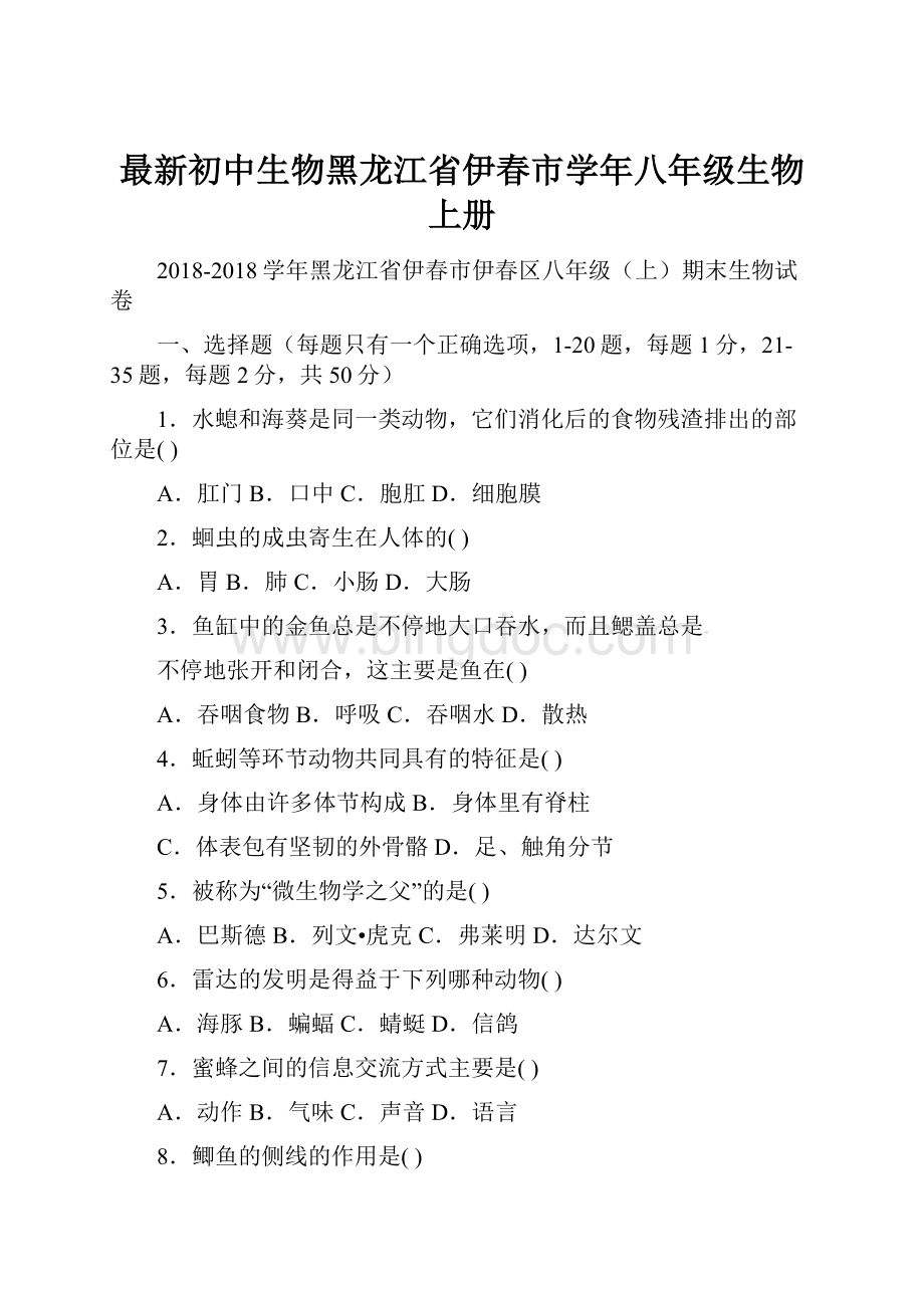 最新初中生物黑龙江省伊春市学年八年级生物上册.docx_第1页