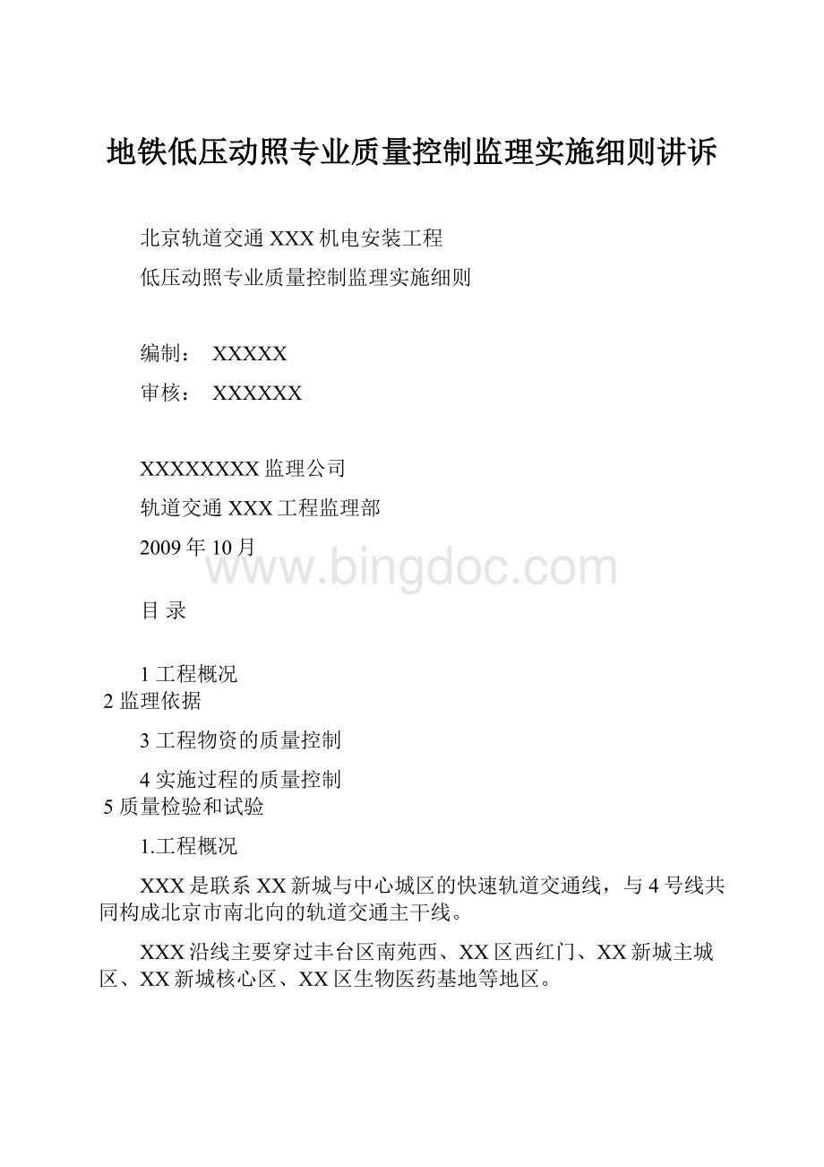 地铁低压动照专业质量控制监理实施细则讲诉.docx