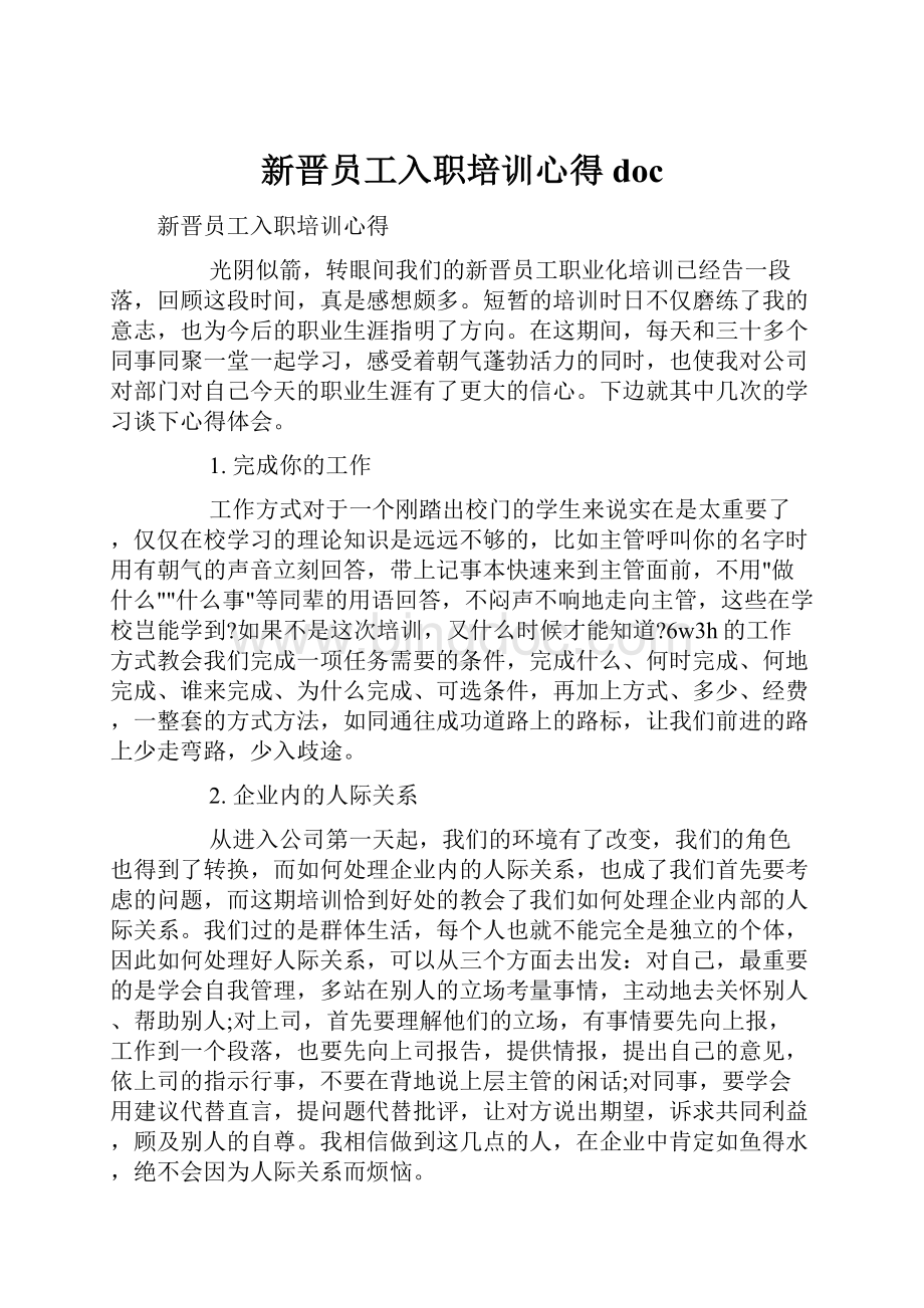 新晋员工入职培训心得doc.docx_第1页