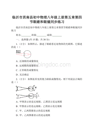 临沂市莒南县初中物理八年级上册第五章第四节眼睛和眼镜同步练习.docx