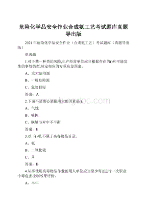 危险化学品安全作业合成氨工艺考试题库真题导出版.docx