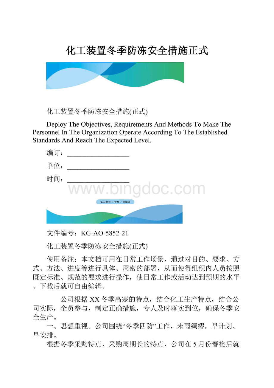 化工装置冬季防冻安全措施正式.docx