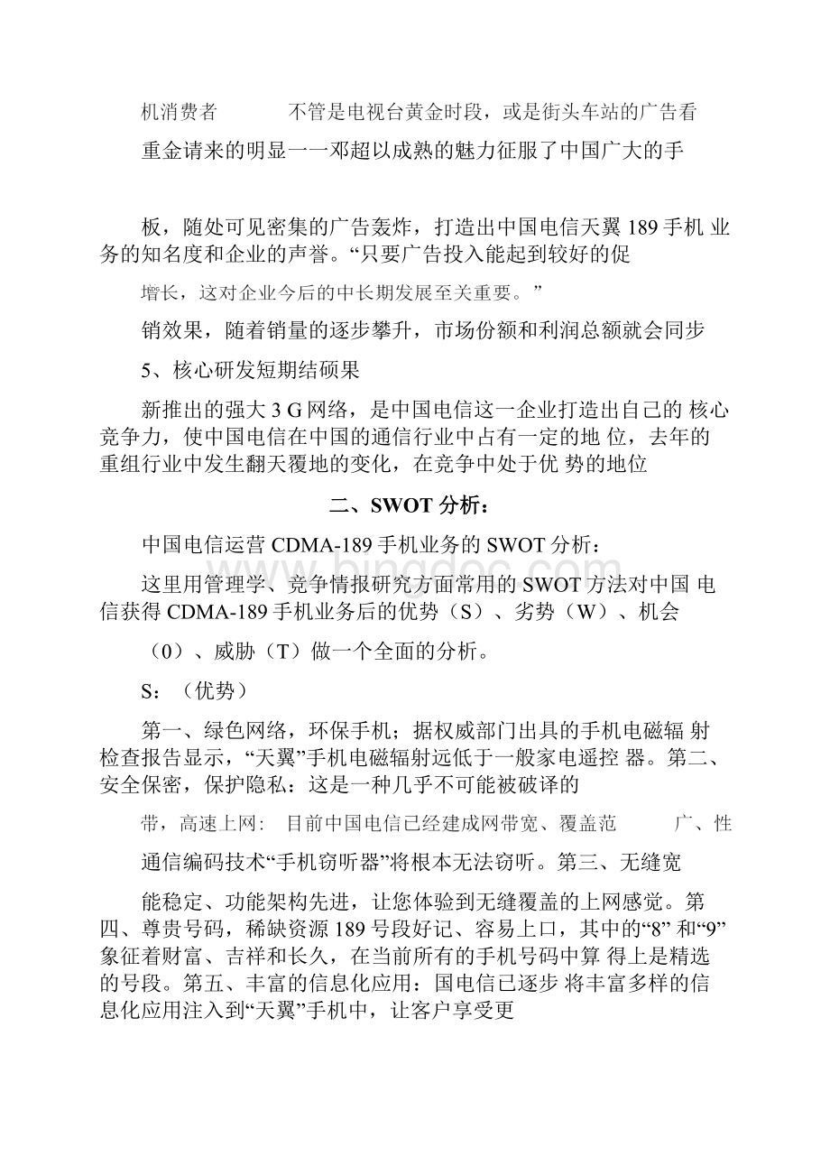 中国电信营销策划方案资料.docx_第3页