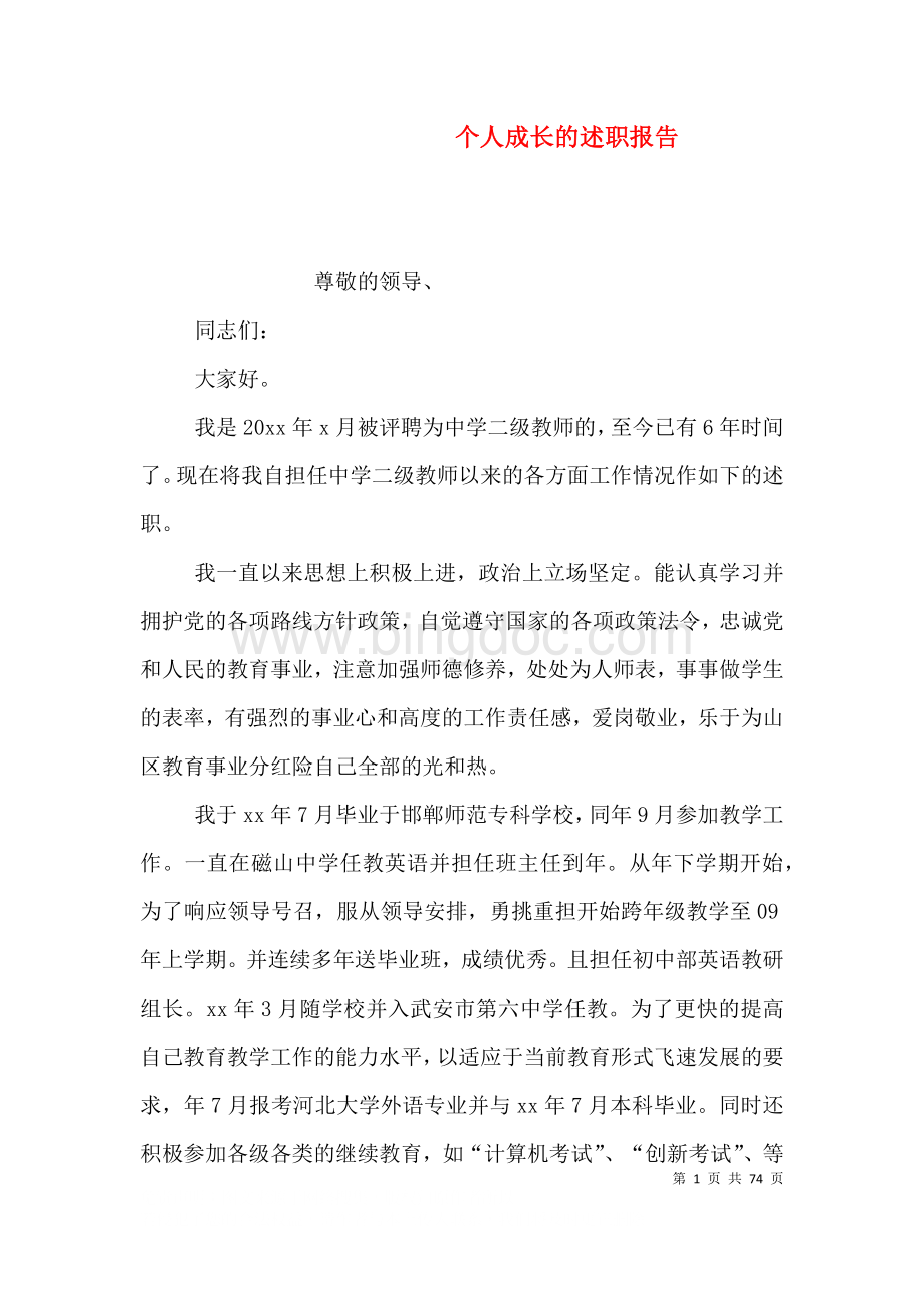 个人成长的述职报告.doc_第1页