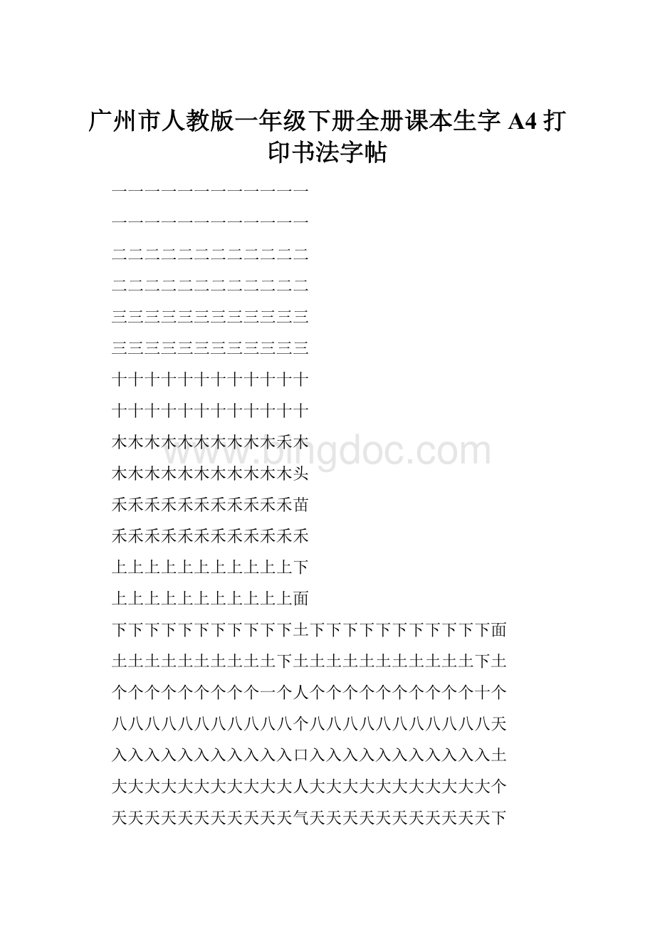广州市人教版一年级下册全册课本生字A4打印书法字帖.docx