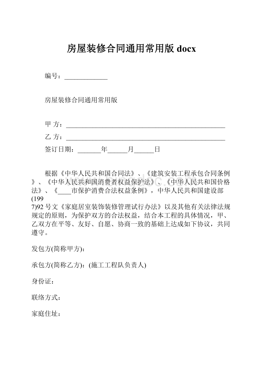 房屋装修合同通用常用版docx.docx_第1页