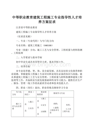 中等职业教育建筑工程施工专业指导性人才培养方案征求.docx