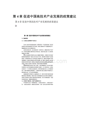 第4章 促进中国高技术产业发展的政策建议.docx