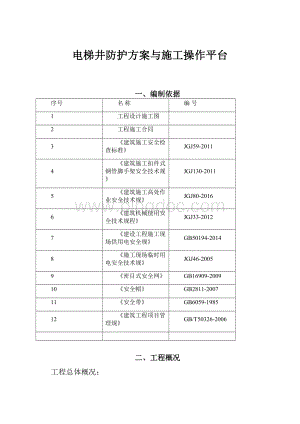 电梯井防护方案与施工操作平台.docx