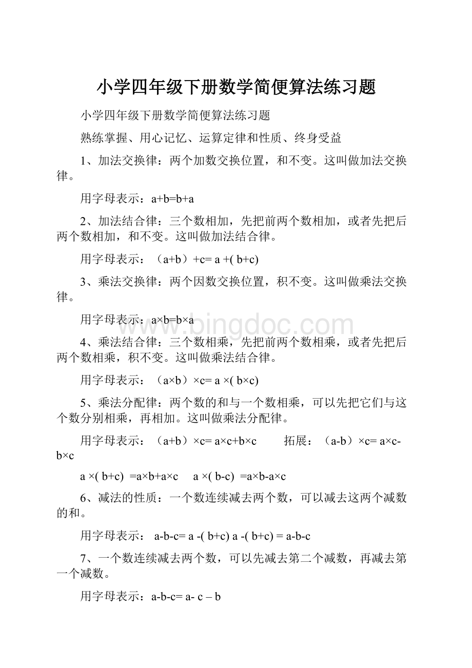 小学四年级下册数学简便算法练习题.docx