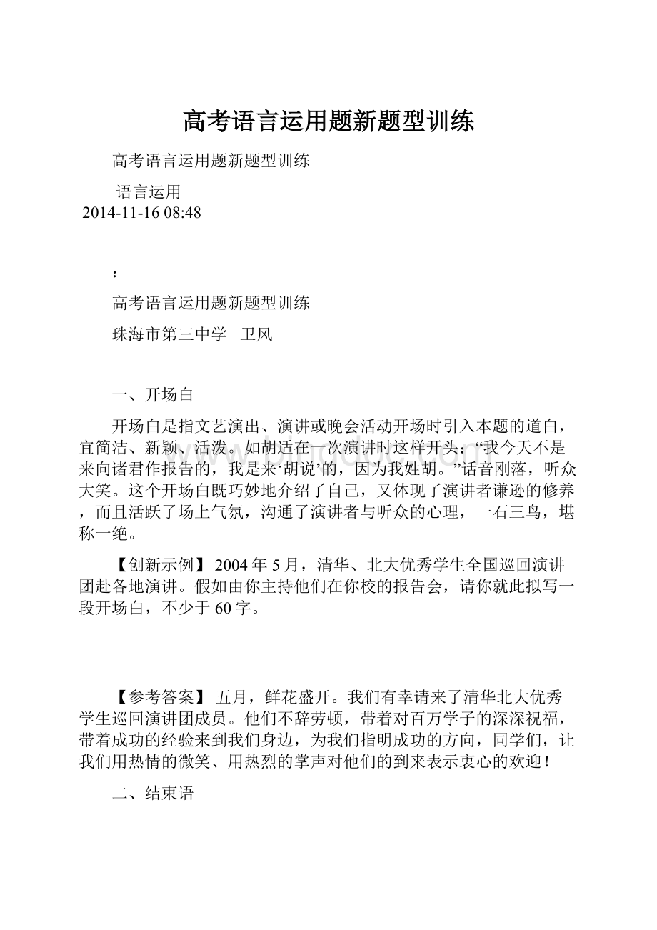 高考语言运用题新题型训练.docx_第1页