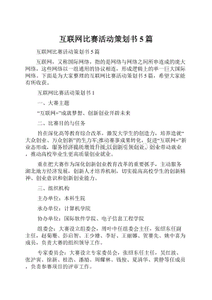 互联网比赛活动策划书5篇.docx