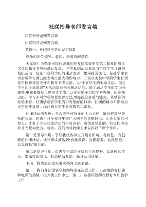 社联指导老师发言稿.docx