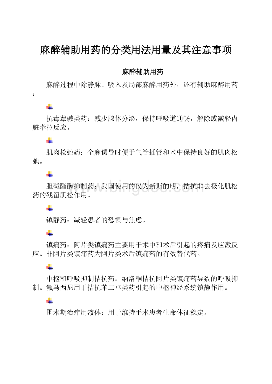 麻醉辅助用药的分类用法用量及其注意事项.docx_第1页