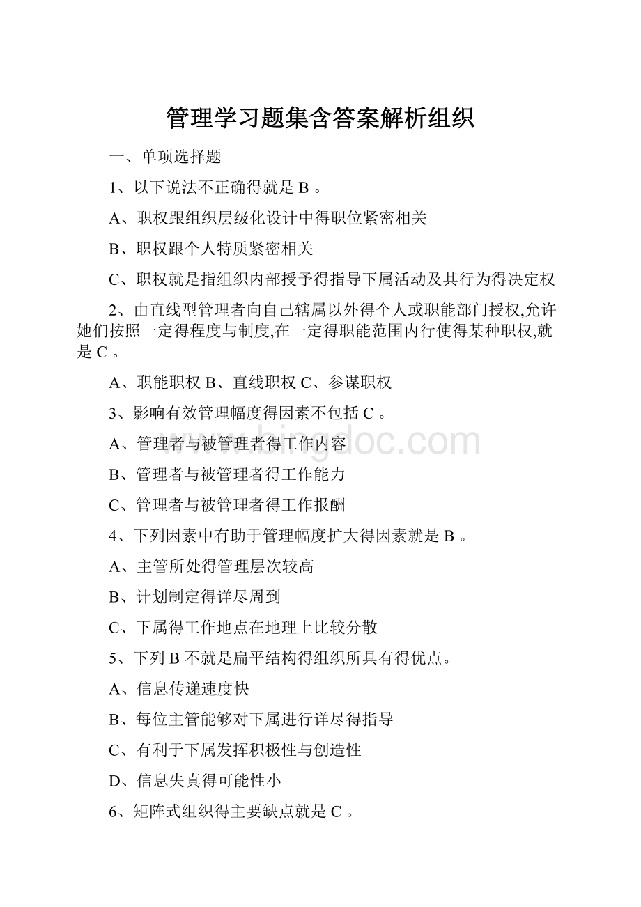 管理学习题集含答案解析组织.docx_第1页