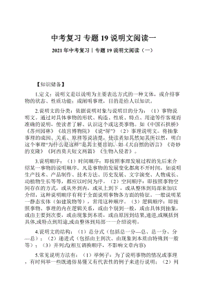 中考复习 专题19 说明文阅读一.docx