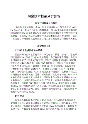 淘宝技术框架分析报告.docx