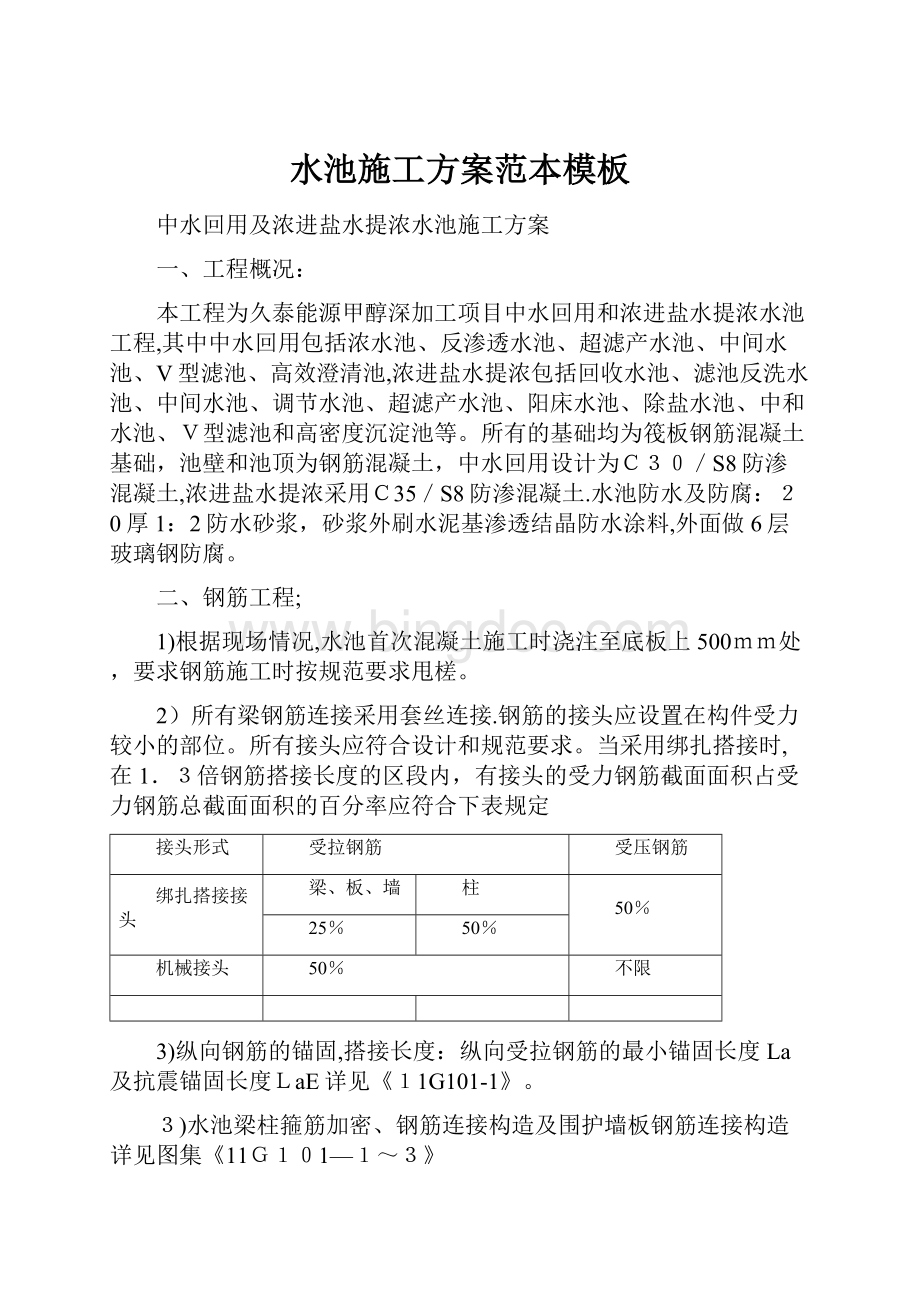 水池施工方案范本模板.docx