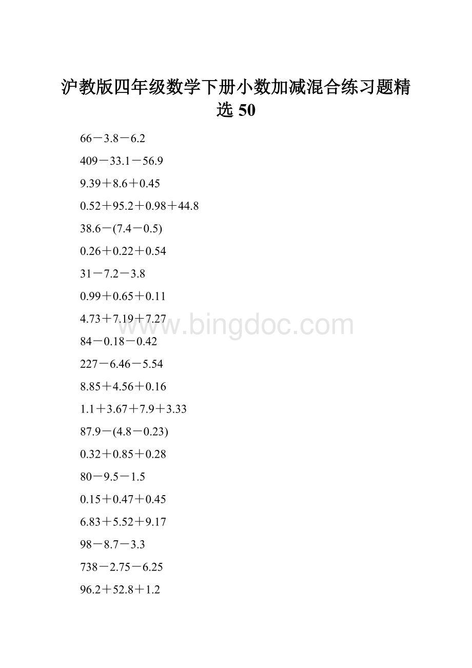 沪教版四年级数学下册小数加减混合练习题精选50.docx_第1页