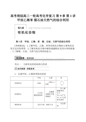 高考理综高三一轮高考化学复习 第9章 第1讲 甲烷乙烯苯 煤石油天然气的综合利用.docx