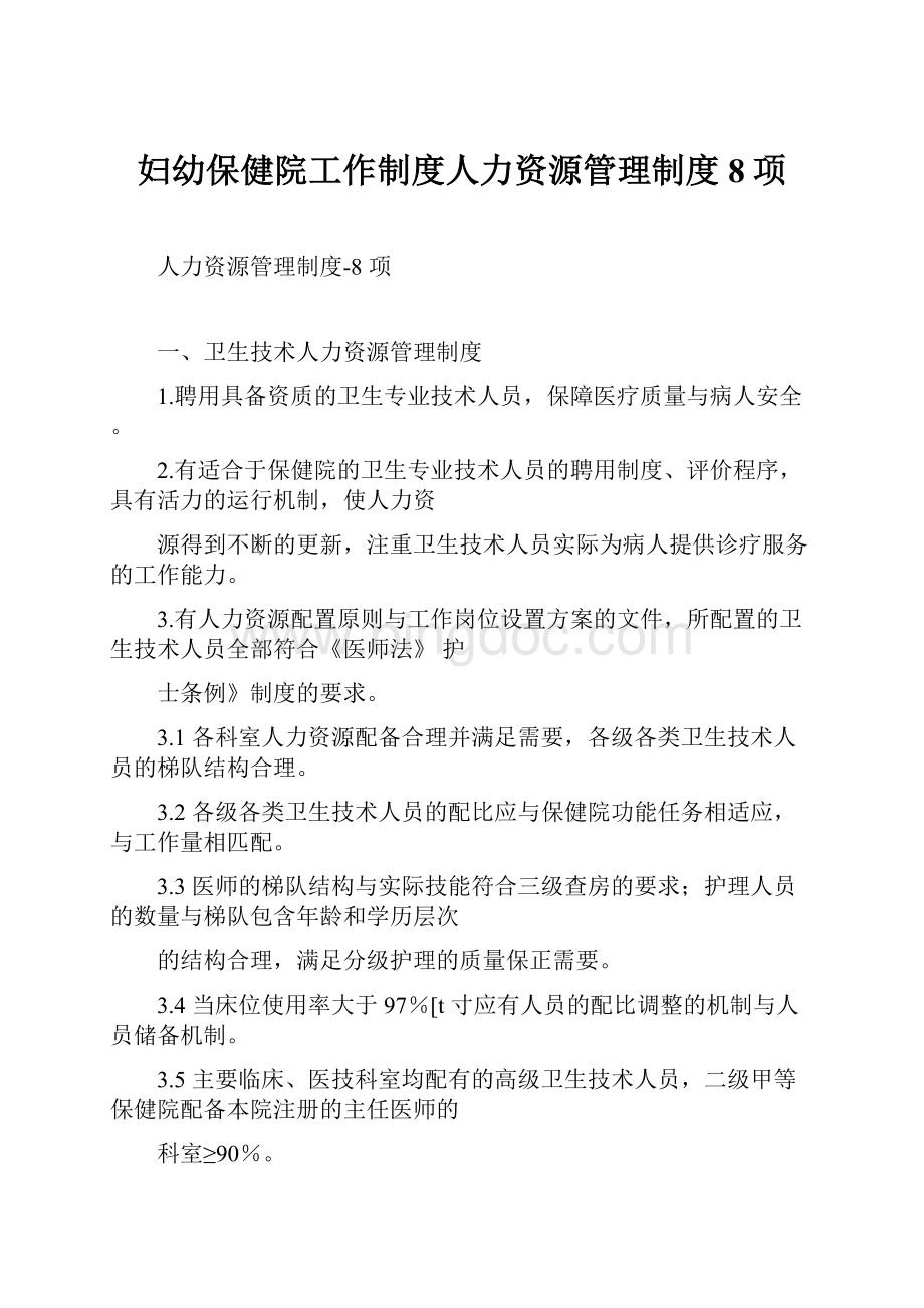 妇幼保健院工作制度人力资源管理制度8项.docx_第1页