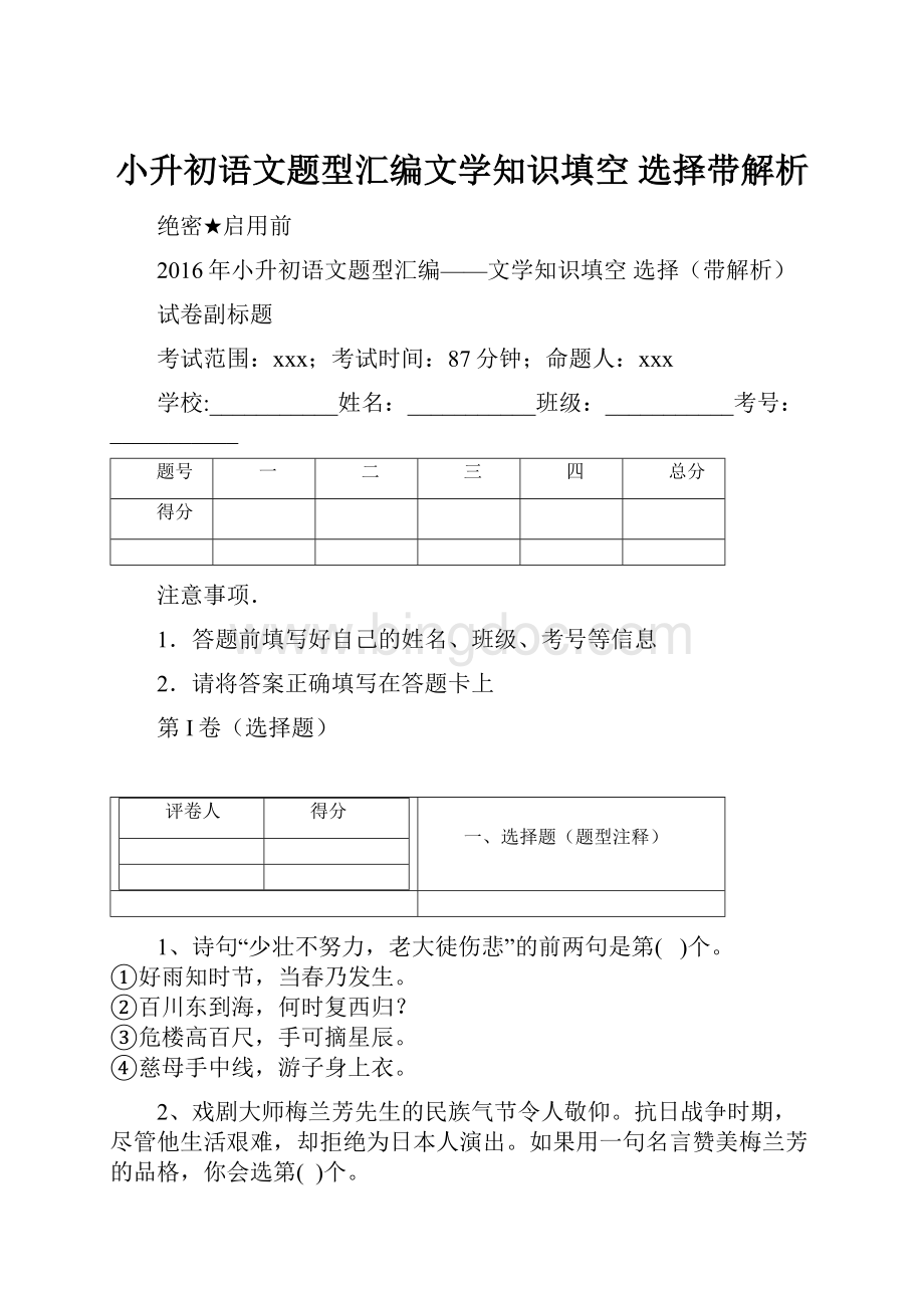 小升初语文题型汇编文学知识填空 选择带解析.docx_第1页