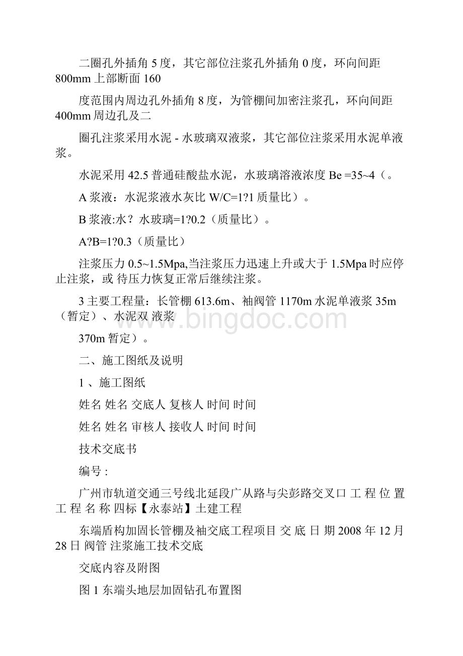 东端头盾构加固长管棚及袖阀管注浆施工技术交底.docx_第2页