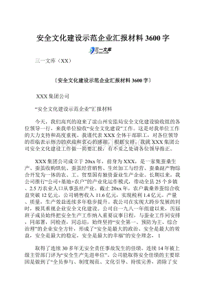 安全文化建设示范企业汇报材料 3600字.docx