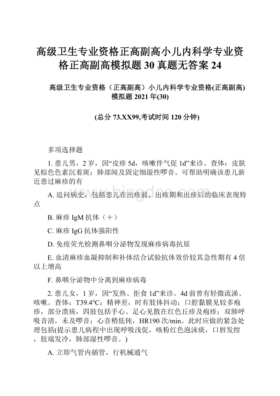 高级卫生专业资格正高副高小儿内科学专业资格正高副高模拟题30真题无答案24.docx_第1页