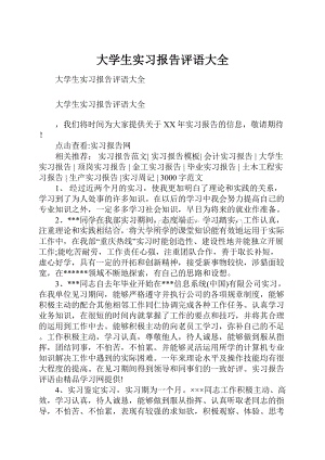 大学生实习报告评语大全.docx