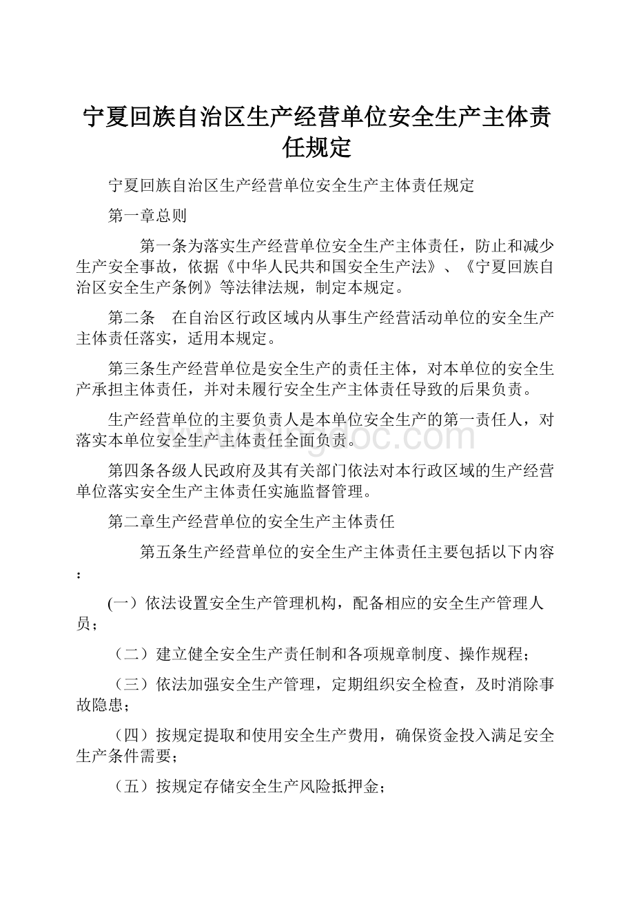 宁夏回族自治区生产经营单位安全生产主体责任规定.docx_第1页