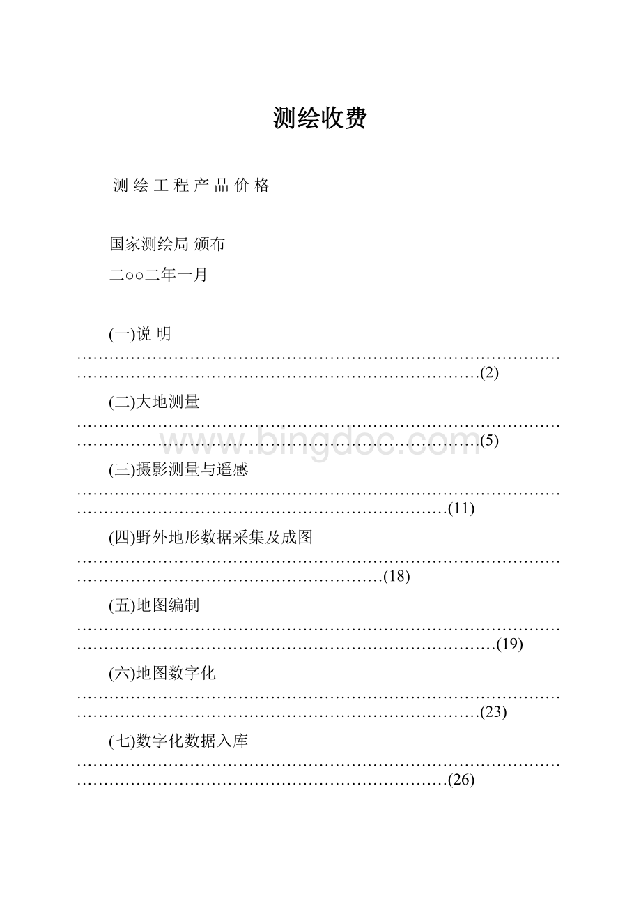 测绘收费.docx_第1页