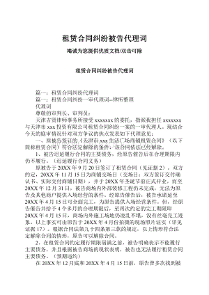 租赁合同纠纷被告代理词.docx