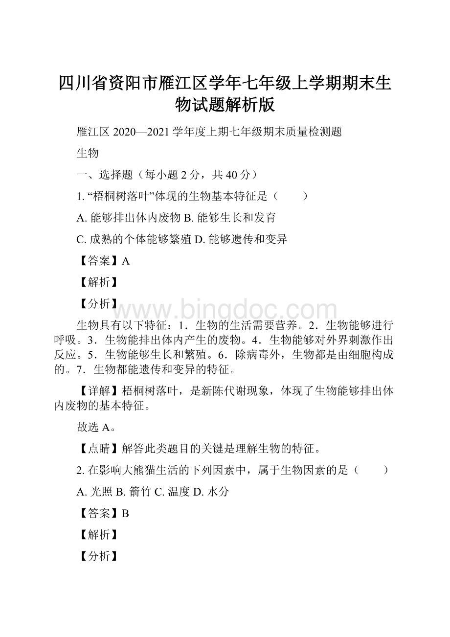 四川省资阳市雁江区学年七年级上学期期末生物试题解析版.docx_第1页