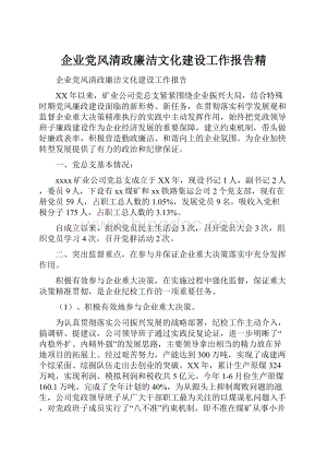 企业党风清政廉洁文化建设工作报告精.docx