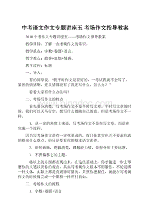 中考语文作文专题讲座五 考场作文指导教案.docx