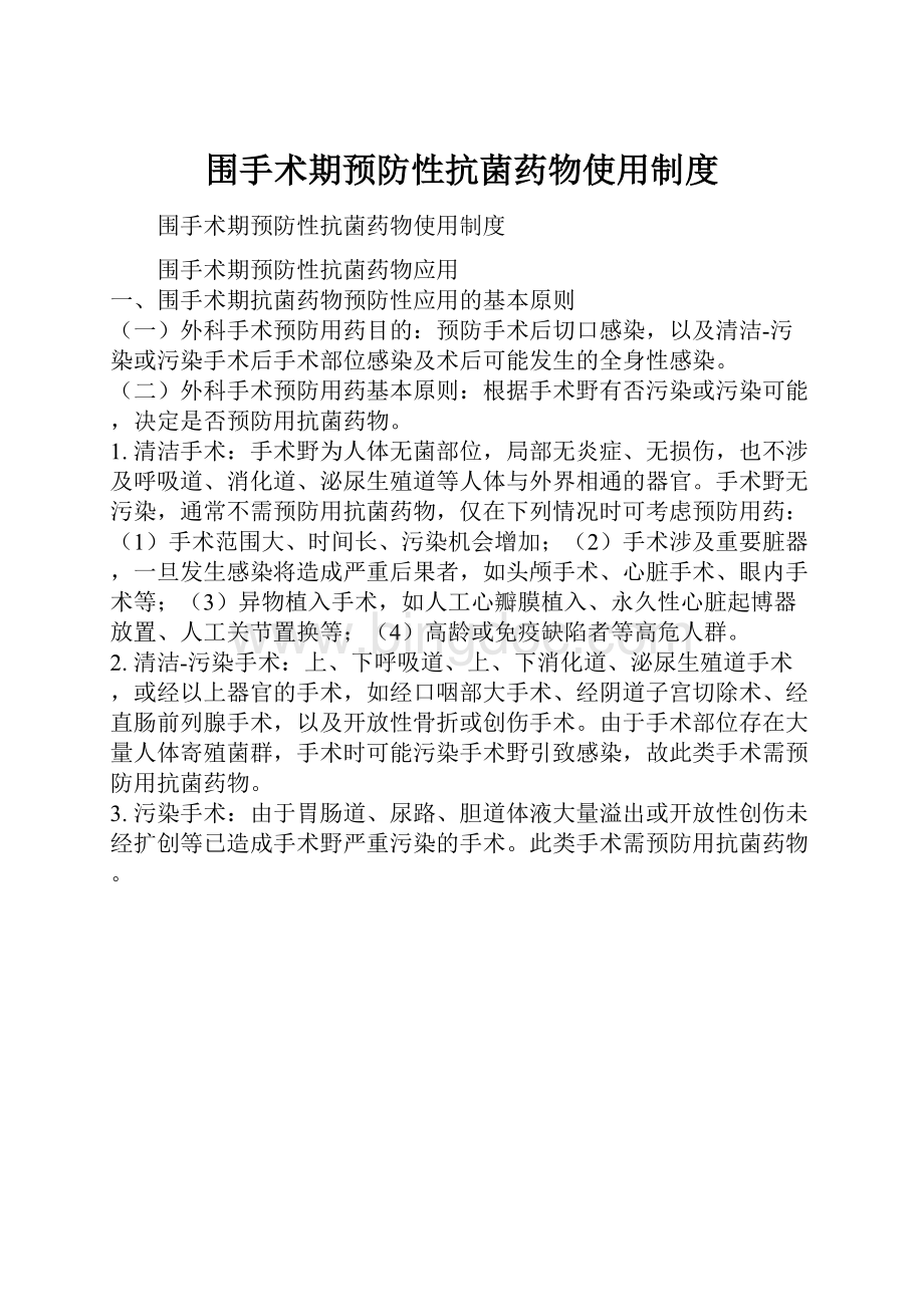 围手术期预防性抗菌药物使用制度.docx_第1页