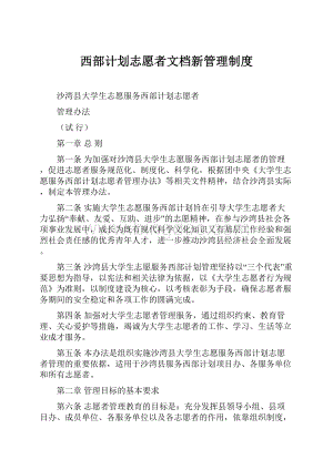 西部计划志愿者文档新管理制度.docx