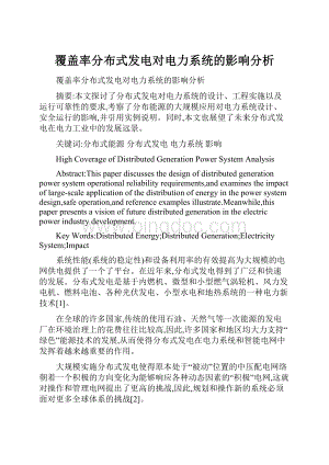 覆盖率分布式发电对电力系统的影响分析.docx