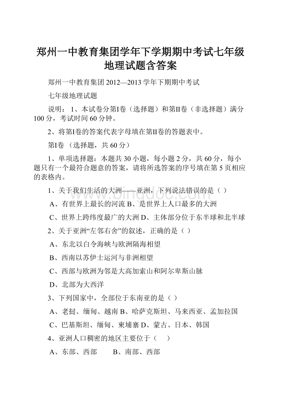 郑州一中教育集团学年下学期期中考试七年级地理试题含答案.docx