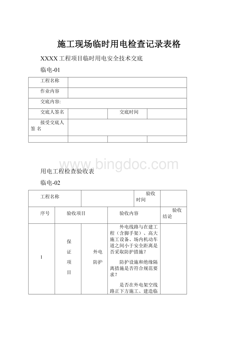 施工现场临时用电检查记录表格.docx_第1页