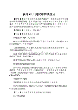 软件GUI测试中的关注点.docx