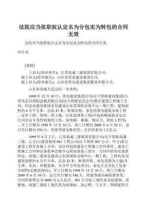 法院应当依职权认定名为分包实为转包的合同无效.docx