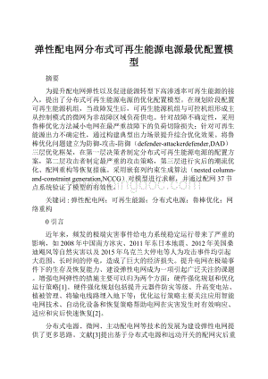 弹性配电网分布式可再生能源电源最优配置模型.docx