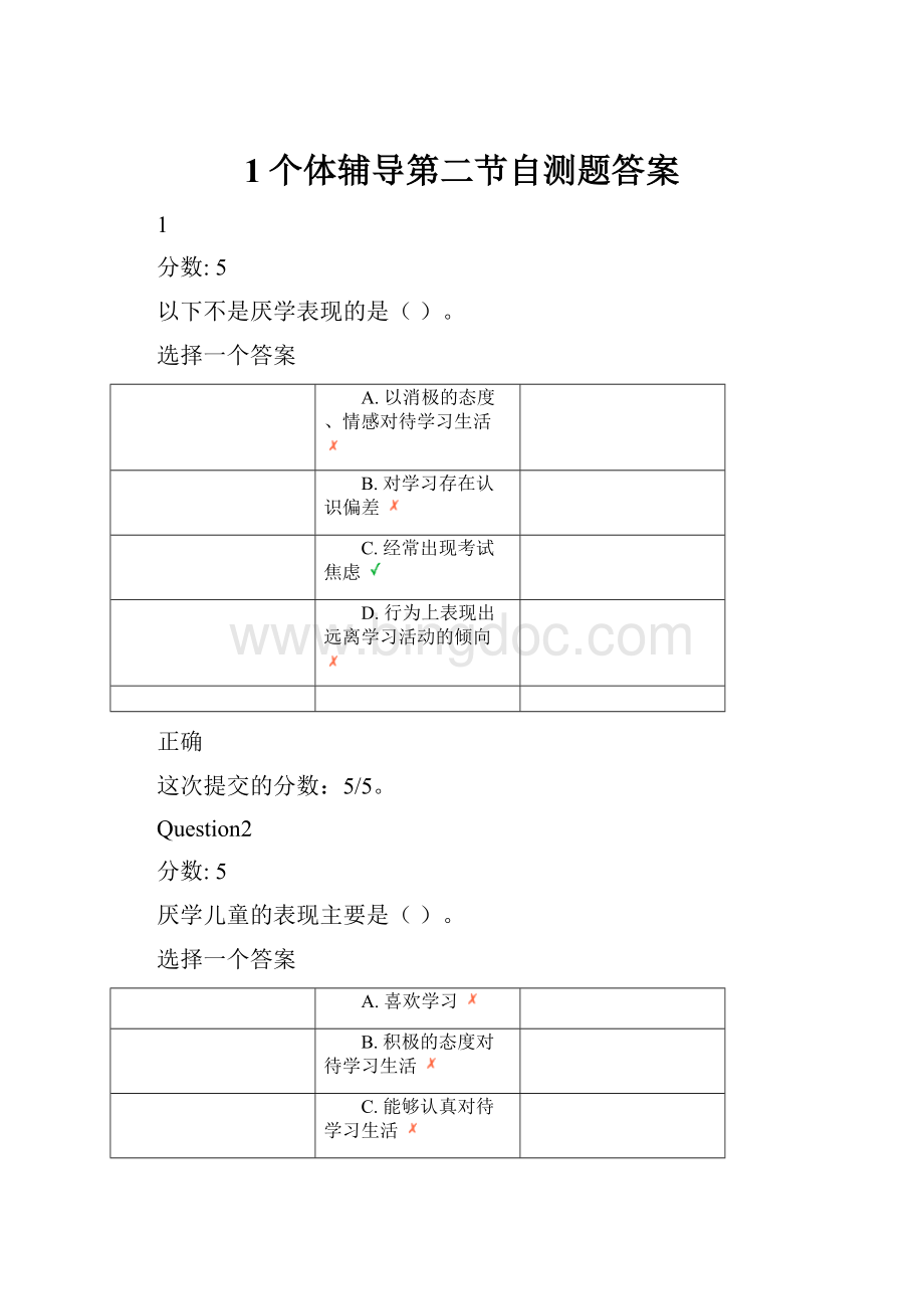 1个体辅导第二节自测题答案.docx