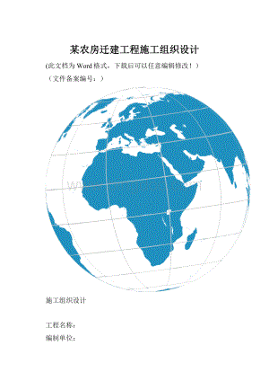 某农房迁建工程施工组织设计.docx